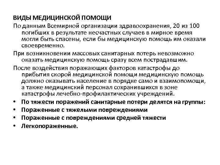 ВИДЫ МЕДИЦИНСКОЙ ПОМОЩИ По данным Всемирной организации здравоохранения, 20 из 100 погибших в результате
