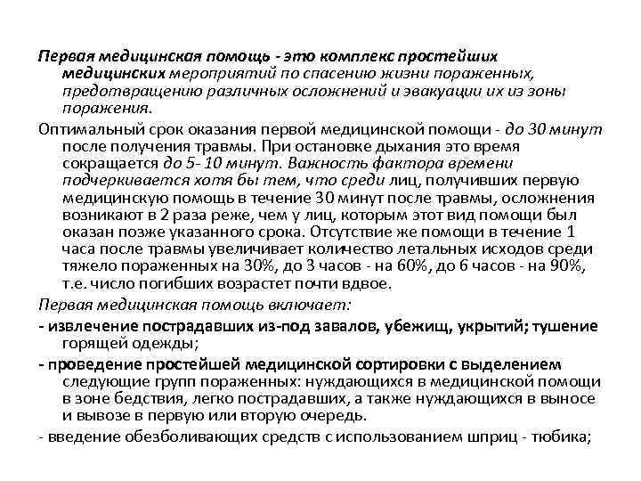 Первая медицинская помощь - это комплекс простейших медицинских мероприятий по спасению жизни пораженных, предотвращению