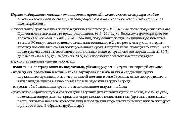Первая медицинская помощь - это комплекс простейших медицинских мероприятий по спасению жизни пораженных, предотвращению