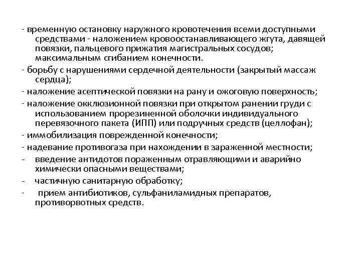 - временную остановку наружного кровотечения всеми доступными средствами - наложением кровоостанавливающего жгута, давящей повязки,