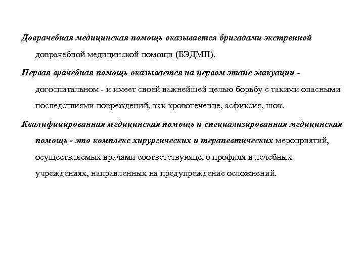 Доврачебная медицинская помощь оказывается бригадами экстренной доврачебной медицинской помощи (БЭДМП). Первая врачебная помощь оказывается