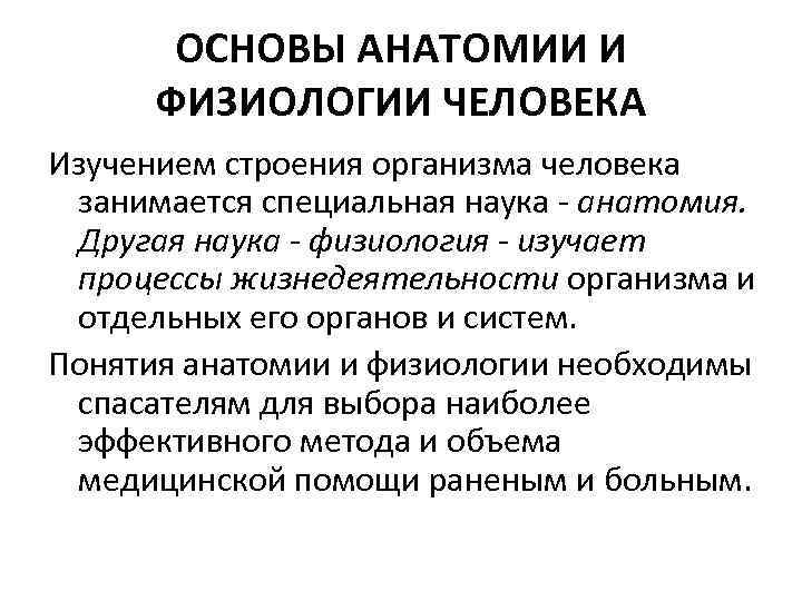 ОСНОВЫ АНАТОМИИ И ФИЗИОЛОГИИ ЧЕЛОВЕКА Изучением строения организма человека занимается специальная наука - анатомия.