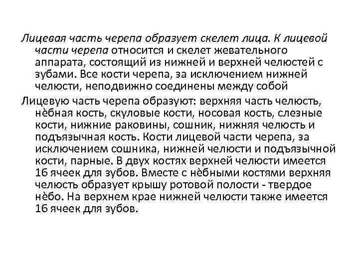 Лицевая часть черепа образует скелет лица. К лицевой части черепа относится и скелет жевательного