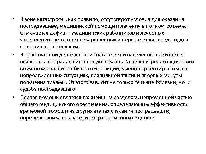  • В зоне катастрофы, как правило, отсутствуют условия для оказания пострадавшему медицинской помощи