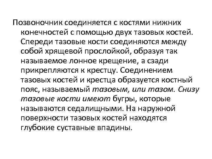 Позвоночник соединяется с костями нижних конечностей с помощью двух тазовых костей. Спереди тазовые кости