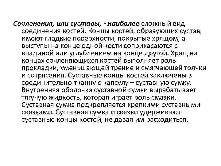Сочленения, или суставы, - наиболее сложный вид соединения костей. Концы костей, образующих сустав, имеют