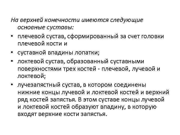 На верхней конечности имеются следующие основные суставы: • плечевой сустав, сформированный за счет головки