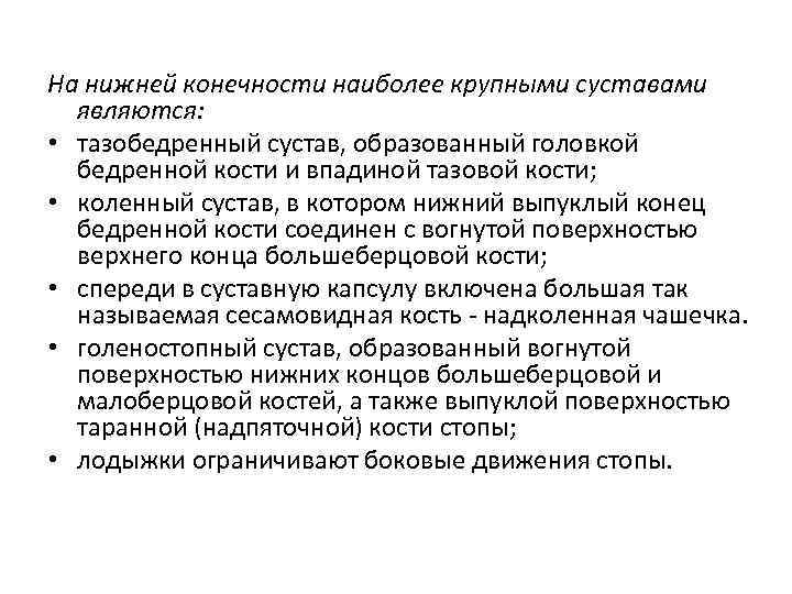 На нижней конечности наиболее крупными суставами являются: • тазобедренный сустав, образованный головкой бедренной кости