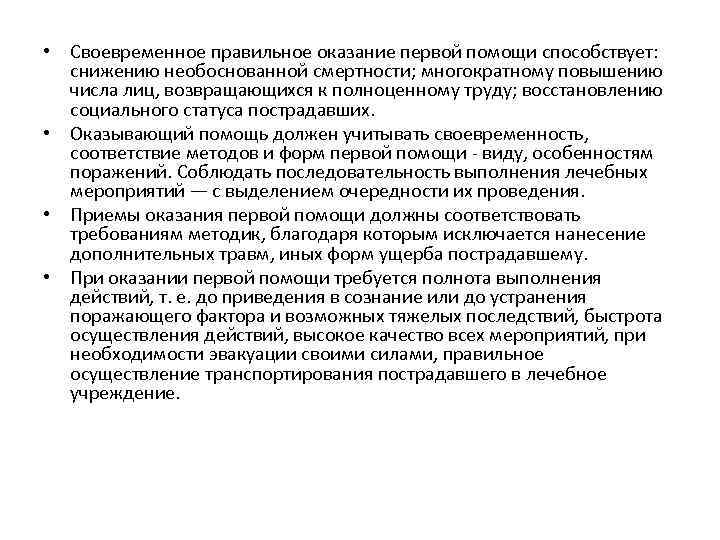  • Своевременное правильное оказание первой помощи способствует: снижению необоснованной смертности; многократному повышению числа