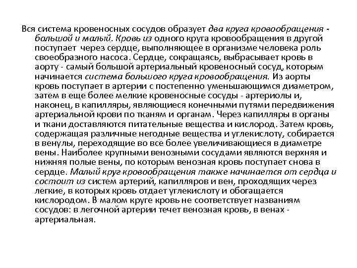 Вся система кровеносных сосудов образует два круга кровообращения большой и малый. Кровь из одного
