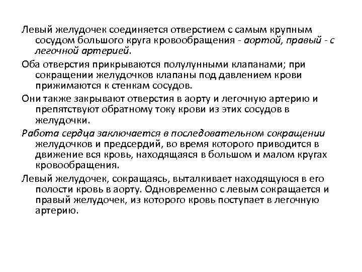 Левый желудочек соединяется отверстием с самым крупным сосудом большого круга кровообращения - аортой, правый