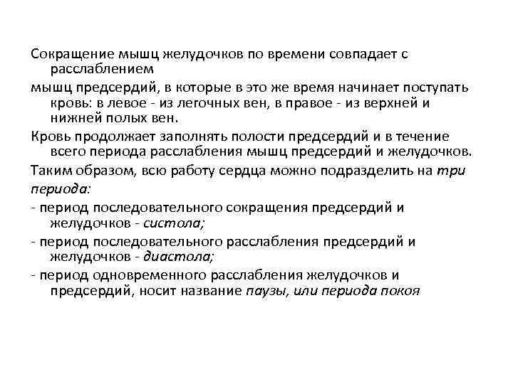 Сокращение мышц желудочков по времени совпадает с расслаблением мышц предсердий, в которые в это