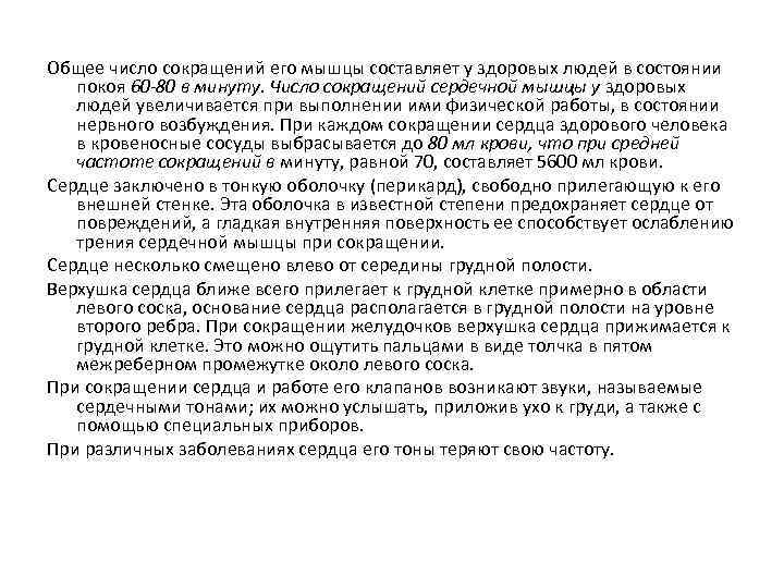 Общее число сокращений его мышцы составляет у здоровых людей в состоянии покоя 60 -80