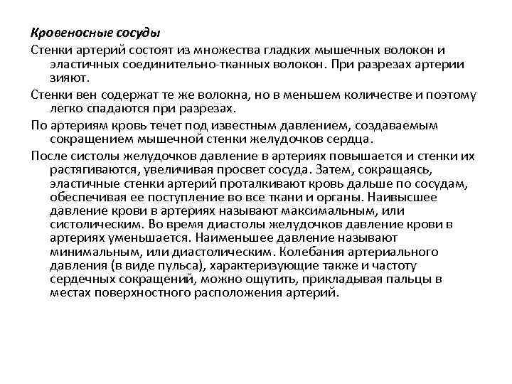 Кровеносные сосуды Стенки артерий состоят из множества гладких мышечных волокон и эластичных соединительно-тканных волокон.