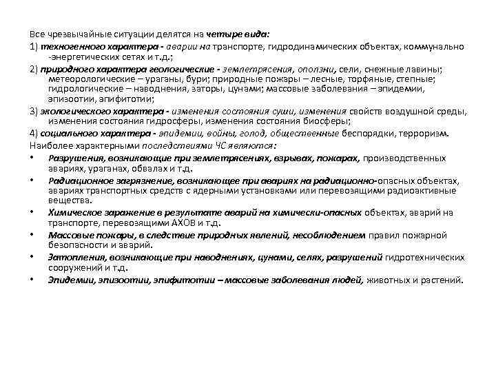 Все чрезвычайные ситуации делятся на четыре вида: 1) техногенного характера - аварии на транспорте,