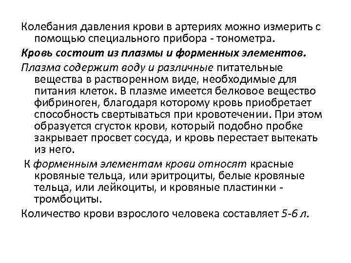 Колебания давления крови в артериях можно измерить с помощью специального прибора - тонометра. Кровь
