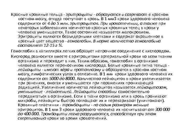 Красные кровяные тельца - эритроциты - образуются и созревают в красном костном мозгу, откуда