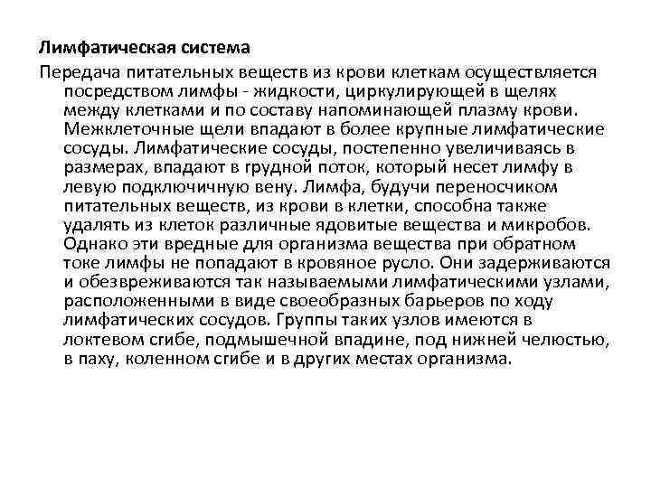 Лимфатическая система Передача питательных веществ из крови клеткам осуществляется посредством лимфы - жидкости, циркулирующей