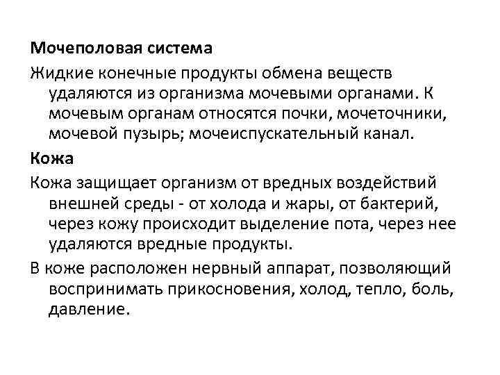 Мочеполовая система Жидкие конечные продукты обмена веществ удаляются из организма мочевыми органами. К мочевым