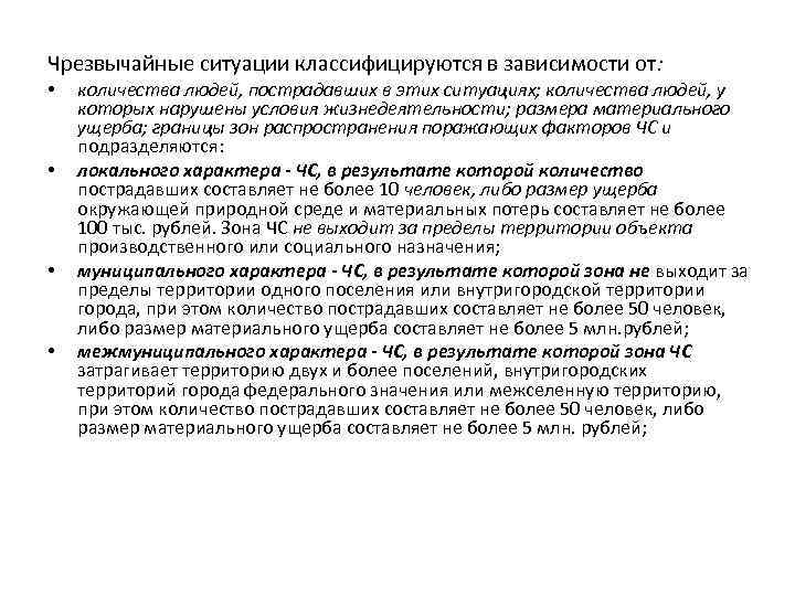 Чрезвычайные ситуации классифицируются в зависимости от: • • количества людей, пострадавших в этих ситуациях;
