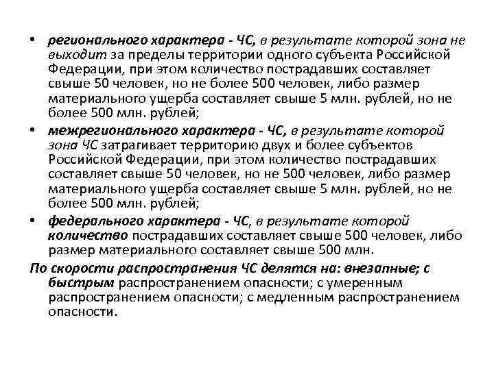  • регионального характера - ЧС, в результате которой зона не выходит за пределы