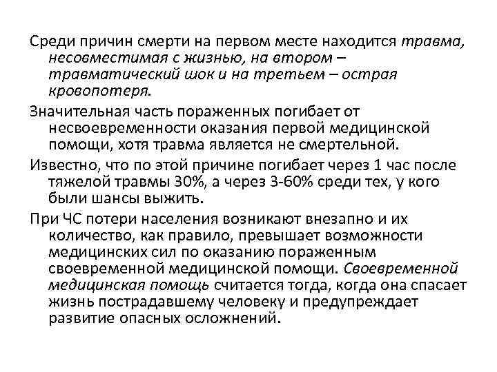 Среди причин смерти на первом месте находится травма, несовместимая с жизнью, на втором –