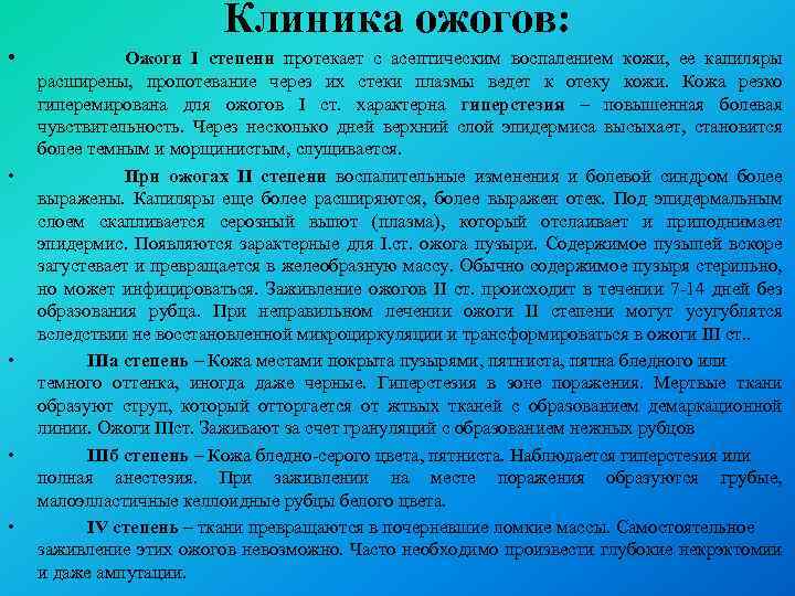 Клиника ожогов: • • • Ожоги I степени протекает с асептическим воспалением кожи, ее