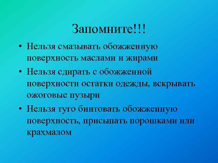 Запомните!!! • Нельзя смазывать обожженную поверхность маслами и жирами • Нельзя сдирать с обожженной
