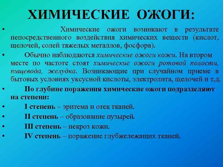 ХИМИЧЕСКИЕ ОЖОГИ: • • Химические ожоги возникают в результате непосредственного воздействия химических веществ (кислот,