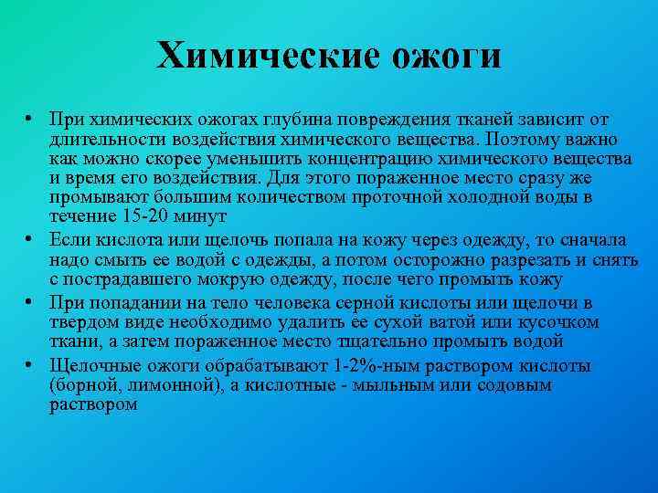 Химические ожоги • При химических ожогах глубина повреждения тканей зависит от длительности воздействия химического