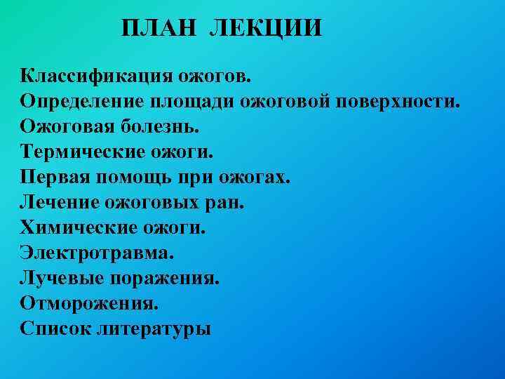 ПЛАН ЛЕКЦИИ Классификация ожогов. Определение площади ожоговой поверхности. Ожоговая болезнь. Термические ожоги. Первая помощь