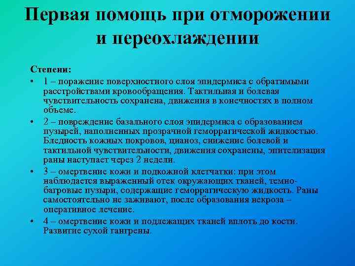 Первая помощь при отморожении и переохлаждении Степени: • 1 – поражение поверхностного слоя эпидермиса