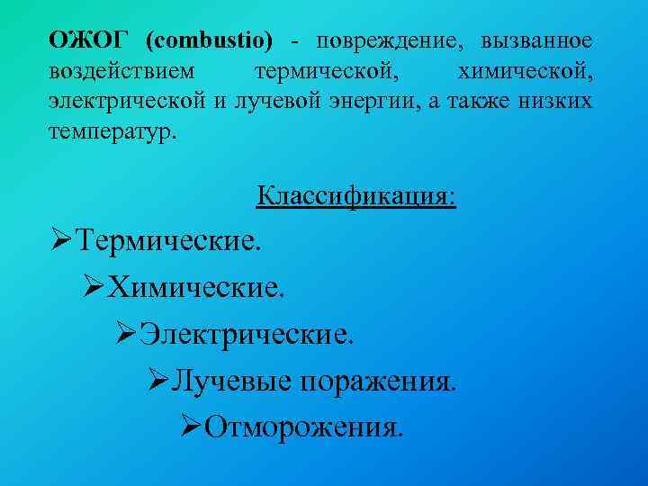 ОЖОГ (combustio) - повреждение, вызванное воздействием термической, химической, электрической и лучевой энергии, а также