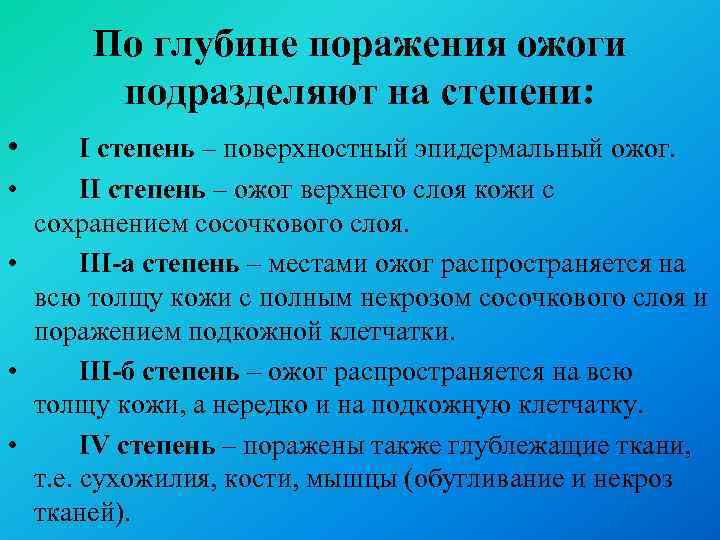 По глубине поражения ожоги подразделяют на степени: • • • I степень – поверхностный