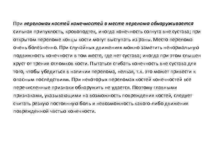 При переломах костей конечностей в месте перелома обнаруживается сильная припухлость, кровоподтек, иногда конечность согнута