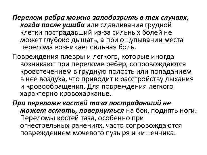 Перелом ребра можно заподозрить в тех случаях, когда после ушиба или сдавливания грудной клетки