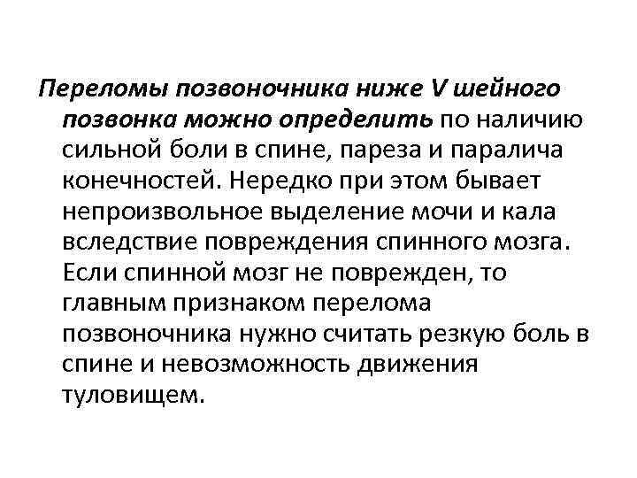 Переломы позвоночника ниже V шейного позвонка можно определить по наличию сильной боли в спине,