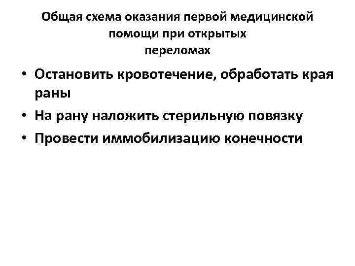 Общая схема оказания первой медицинской помощи при открытых переломах • Остановить кровотечение, обработать края