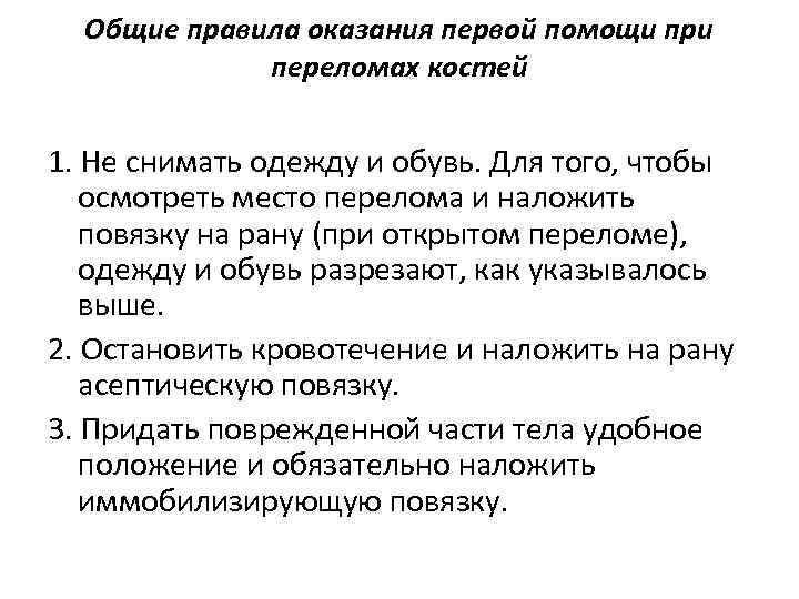 Общие правила оказания первой помощи при переломах костей 1. Не снимать одежду и обувь.