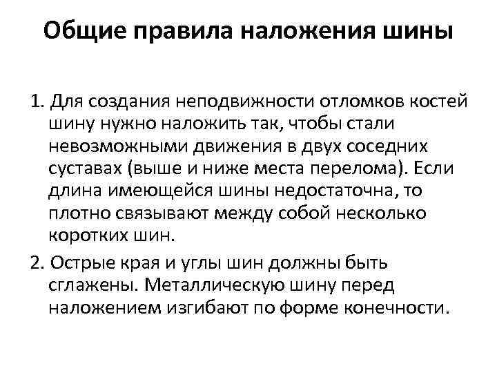 Общие правила наложения шины 1. Для создания неподвижности отломков костей шину нужно наложить так,