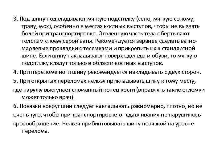 3. Под шину подкладывают мягкую подстилку (сено, мягкую солому, траву, мох), особенно в местах