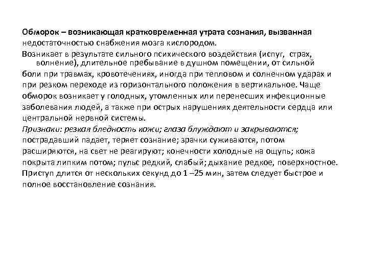 Обморок – возникающая кратковременная утрата сознания, вызванная недостаточностью снабжения мозга кислородом. Возникает в результате