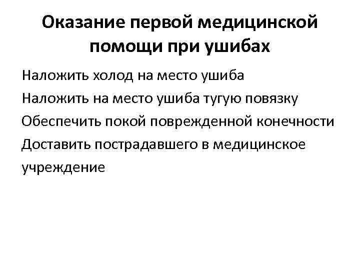 Оказание первой медицинской помощи при ушибах Наложить холод на место ушиба Наложить на место