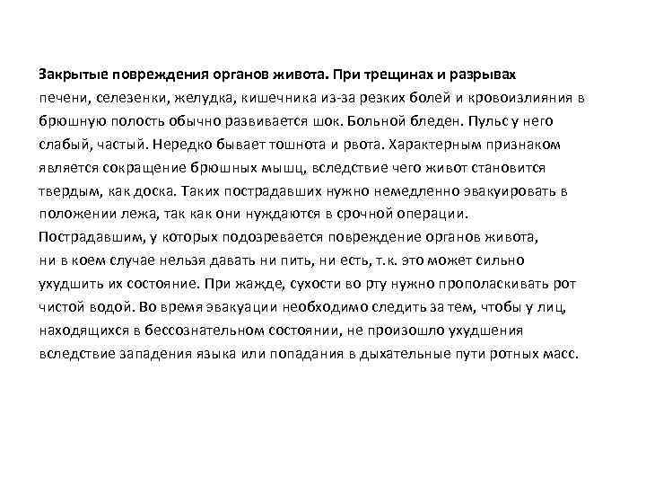 Закрытые повреждения органов живота. При трещинах и разрывах печени, селезенки, желудка, кишечника из-за резких