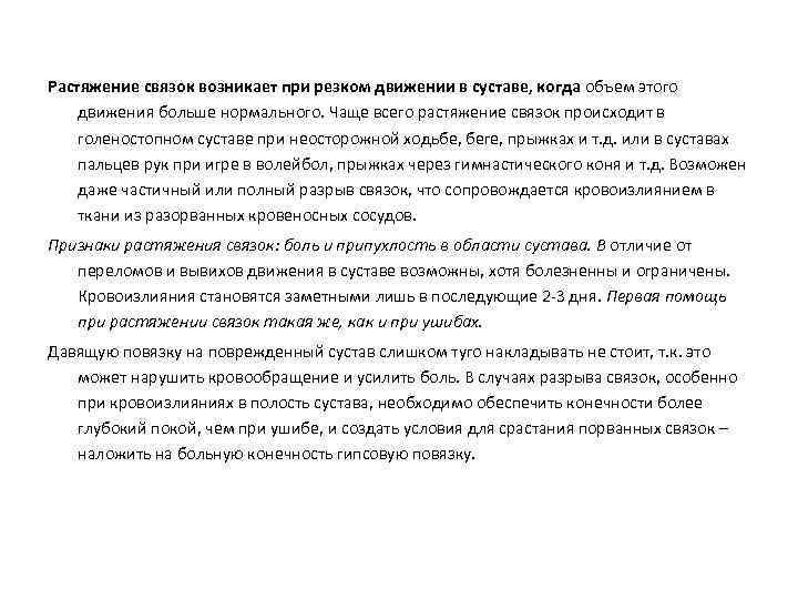 Растяжение связок возникает при резком движении в суставе, когда объем этого движения больше нормального.