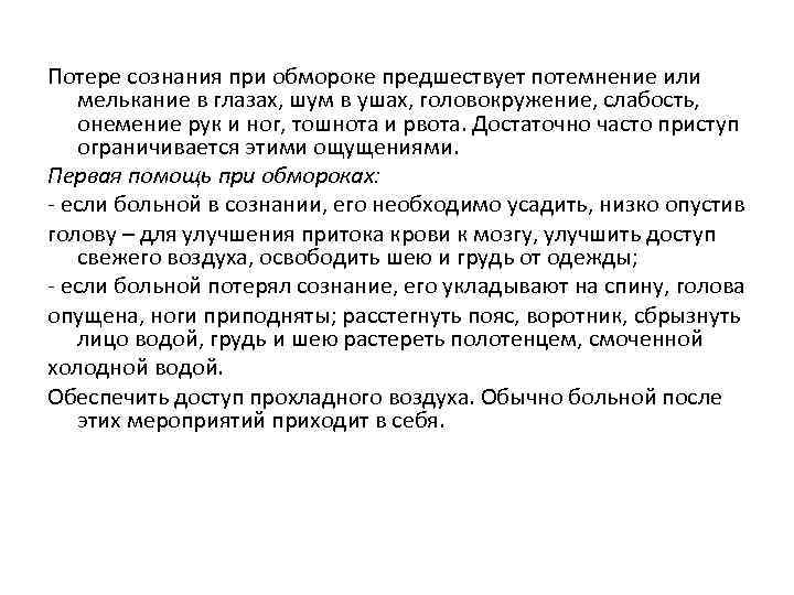 Потере сознания при обмороке предшествует потемнение или мелькание в глазах, шум в ушах, головокружение,