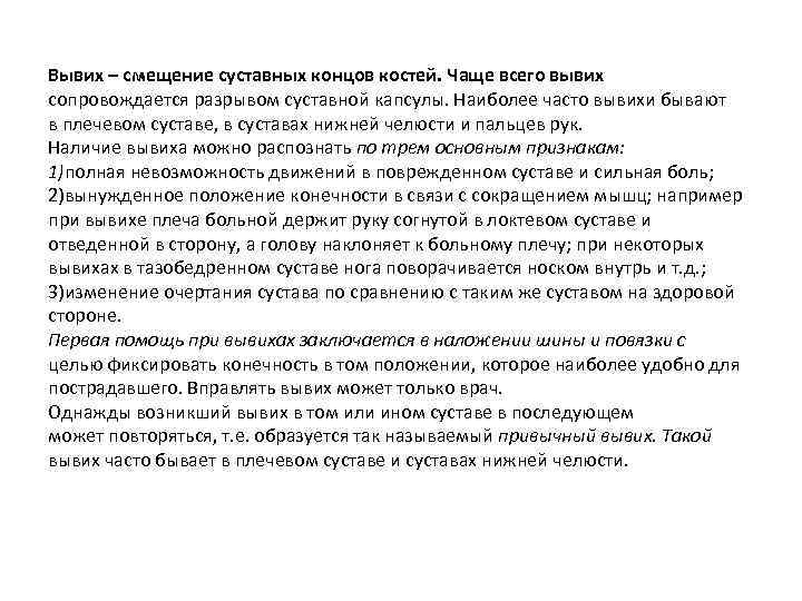 Вывих – смещение суставных концов костей. Чаще всего вывих сопровождается разрывом суставной капсулы. Наиболее