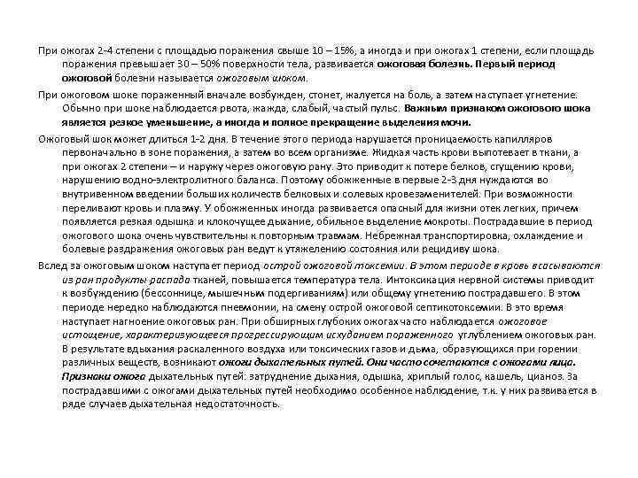 При ожогах 2 -4 степени с площадью поражения свыше 10 – 15%, а иногда