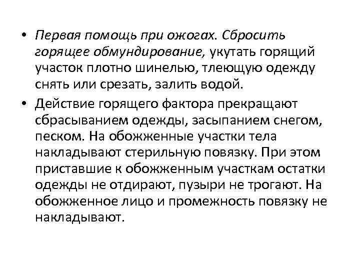  • Первая помощь при ожогах. Сбросить горящее обмундирование, укутать горящий участок плотно шинелью,