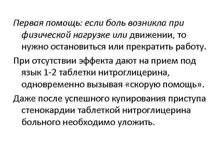 Первая помощь: если боль возникла при физической нагрузке или движении, то нужно остановиться или